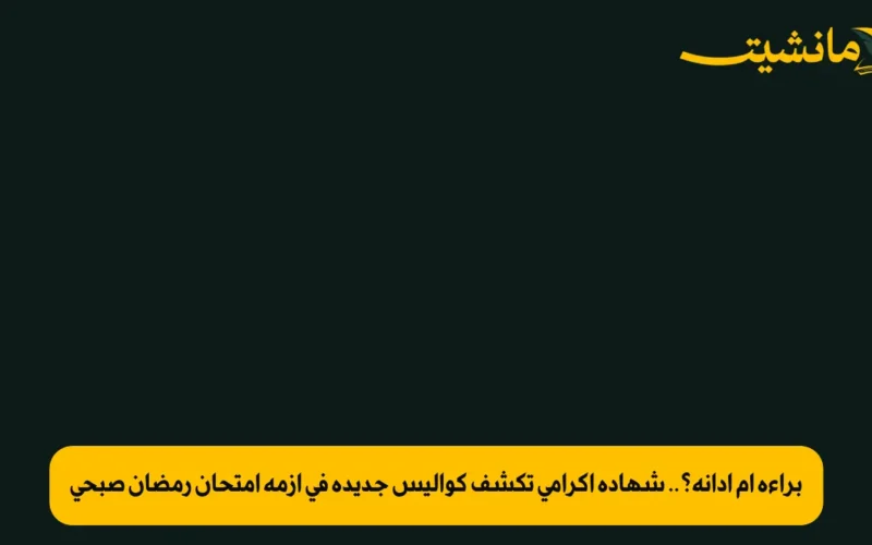 براءة أم إدانة؟.. شهادة إكرامي تكشف كواليس جديدة في أزمة امتحان رمضان صبحي
